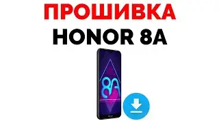 Где скачать прошивку на Хонор 8А ?