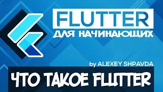 Flutter уроки для начинающих #1 - Что такое Flutter