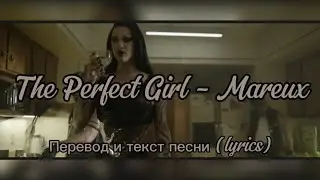 The perfect girl - Mareux перевод и текст песни ( Lyrics )