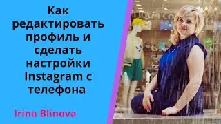 Как редактировать и настроить профиль в Instagram с телефона