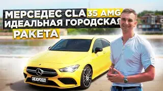 Mercedes CLA 35 AMG. ГОРОДСКАЯ РАКЕТА на тесте