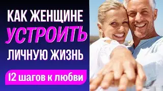 Как женщине устроить личную жизнь в любом возрасте 💖