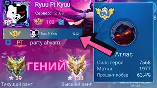 ТОП 1 МИРА АТЛАС ПЫТАЕТСЯ ВЫГРАТЬ НЕВОЗМОЖНОЕ / MOBILE LEGENDS