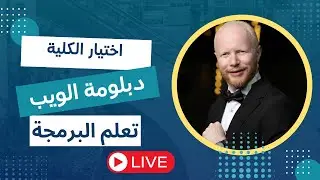 استفسارات حول اختيار الكلية المناسبة | هل دبلومة الويب تغني عن الكلية؟ | هل اقدر اتعلم برمجة لوحدي؟