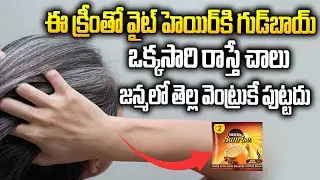 2Rs లతో తెల్ల వెంట్రులకు శాశ్వతంగా గుడ్ బాయ్ | White Hair Remedy In Telugu | Hair Growth Tips | HiTv