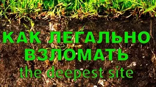 Легальный взлом thedeepestsite.com (Боржоми)