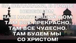 ДОМ НЕРУКОТВОРНЫЙ ВЕЧНЫЙ ДОМ/ минус / христианские песни 2019 / христианское караоке