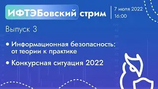 Приёмная кампания 2022 | Поступай в ИФТЭБ!