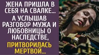 Жена пришла в себя на свалке… А услышав разговор мужа и любовницы о наследстве, притворилась мертвой