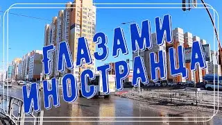 Глазами иностранца... 