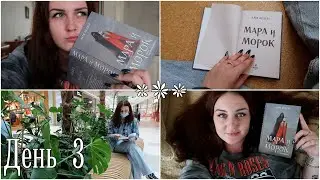 ЭТО СТОИЛО ТОГО? 🤔// МАРА И МОРОК // неделя чтения📚 //день 3