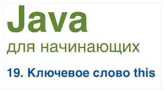 Java для начинающих. Урок 19: Ключевое слово this.