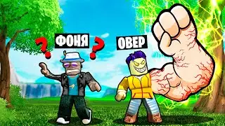 СТАЛ СУПЕРГЕРОЕМ! САМАЯ МОЩНАЯ РУКА В МИРЕ! СИМУЛЯТОР УДАРА В ROBLOX