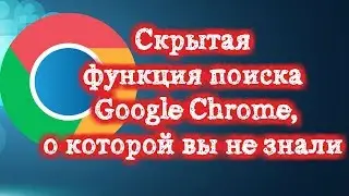 Скрытая функция поиска Google Chrome о которой вы не знали
