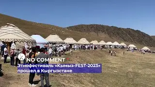 Этнофестиваль «Kымыз-FEST-2023» прошел в Кыргызстане