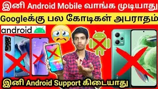 😭 இனி Androidயின் Support கிடையாது💔 | Smartphone Price Hike | Googleக்கு பல கோடிகள் அபராதம் | Google