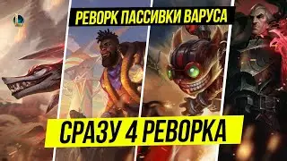 ДАТА РЕЛИЗА АМБЕССЫ МЕДАРДА | ПЕРЕНОС МОДЕЛЕК ИЗ WILD RIFT | Новости | Лига Легенд|League of Legends