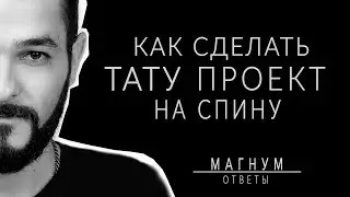 Как сделать большой эскиз татуировки на спину? «Магнум тату. Ответы» выпуск 6