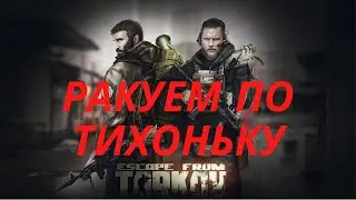 Escape from Tarkov. Учусь, запоминаю карту.