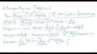 ФМФ. Практичне заняття 40.1: Інтеграли Діріхле та Лапласа.