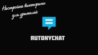 Настройка ВИКТОРИНЫ (TRIVIA) в RUTONYCHAT