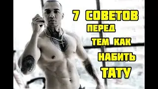 7 Советов Перед тем так Набить ТАТУ