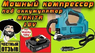 Обзор нового компрессора WOBERICH под аккумуляторы Makita 18v с Aliexpress!