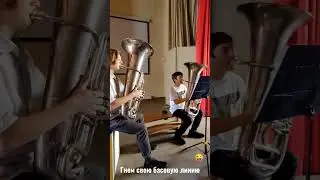 Гнём свою басовую линию на разных тубах: Си-бемоль и Ми-бемоль. 