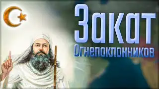 🇮🇷 Europa Universalis 4 | Персия | #8 Закат Огнепоклонников