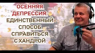 Осенняя депрессия: что делать?