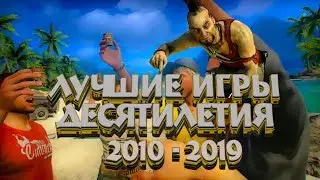 Лучшие игры уходящего десятилетия [2010-2019]