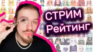 Стрим №47 🌹 Рейтинг Hairdorables Hairmazing + Genshin Impact