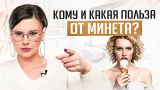 Полезен ли МИНЕТ? И если ДА — то для кого больше?