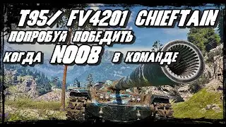T95/FV4201 Chieftain - Союзный NOOB нам не помощник/ Чифтейн в осаде танков противника