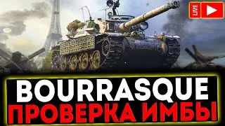 ✅ Bat.-Châtillon Bourrasque  - ПРОВЕРКА ИМБЫ И РОЗЫГРЫШ ГОЛДЫ ! СТРИМ МИР ТАНКОВ