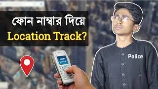 ফোন নাম্বার দিয়ে লোকেশন ট্র‍্যাক (পুলিশের মত)? Phone number location track like Police? Possible?