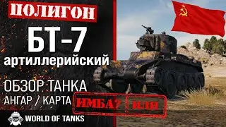 Review of BT-7 artillery guide light tank USSR