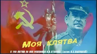 Моя клятва (к 140-летию со дня рождения И.В.Сталина)