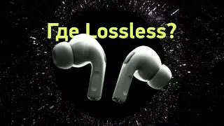 Почему в AirPods Pro 2 нет Lossless?