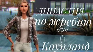 The Sims 4 || Династия по жребию || #4