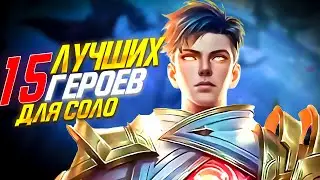 15 ЛУЧШИХ ГЕРОЕВ ДЛЯ ЛЕГКОГОИГРЫ В СОЛО MOBILE LEGENDS