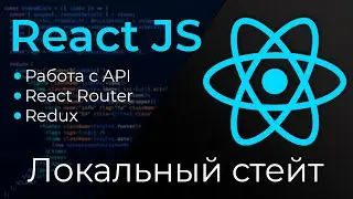 React JS #3 Локальный стейт (State)