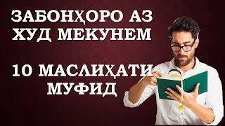 Роххои азхудкунии забонхои хоричи - руси - англиси - точики