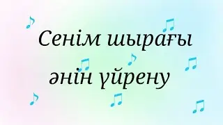 Сенім шырағы әнін үйрену