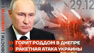 ❗️ НОВОСТИ | ГОРИТ РОДДОМ В ДНЕПРЕ | РАКЕТНАЯ АТАКА УКРАИНЫ