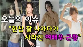 오늘의 이슈 _ 한참 잘 나가다가 사라진 여배우 근황 TOP4 _ 박예진｜서우｜문근영｜최강희 (+최근 소식)