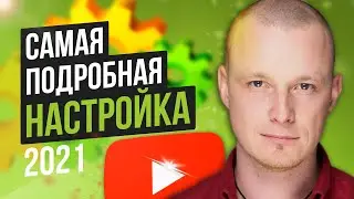 Настройка канала YouTube [ПОДРОБНОЕ РУКОВОДСТВО] Как настроить ютуб канал!?