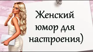 Женский юмор для настроения)