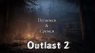 Пугаемся ( сремся) в Outlast 2 #2