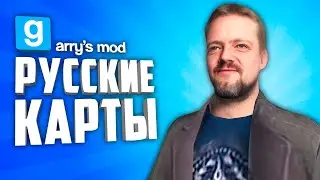 КРАСИВЫЕ, ЖУТКИЕ И АТМОСФЕРНЫЕ РУССКИЕ КАРТЫ В ГАРРИС МОДЕ ● РУССКИЕ КАРТЫ В GARRY'S MOD #9